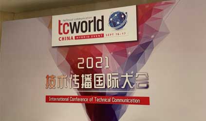 「唐能風采」唐能翻譯參加tcworld China 2021技術傳播國際大會