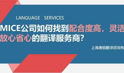 線上分享回顧 | MICE公司如何找到配合度高、靈活性強、交付質量好的翻譯服務商？